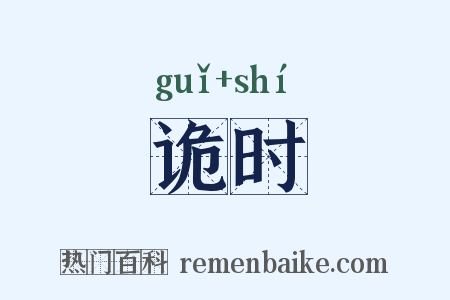 诡时是什么意思的图片